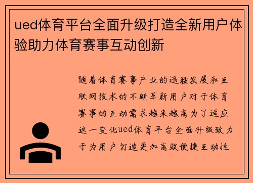 ued体育平台全面升级打造全新用户体验助力体育赛事互动创新