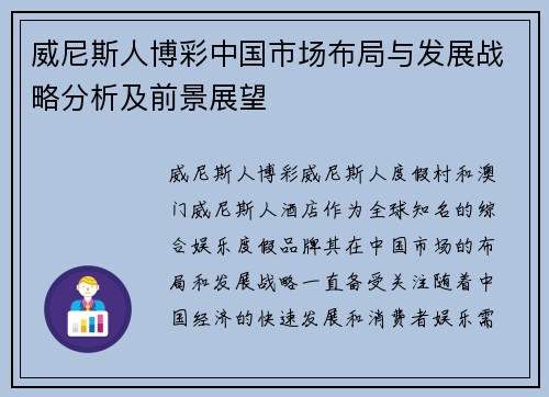 威尼斯人博彩中国市场布局与发展战略分析及前景展望