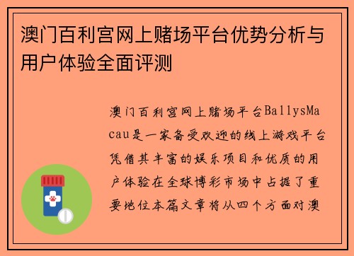 澳门百利宫网上赌场平台优势分析与用户体验全面评测