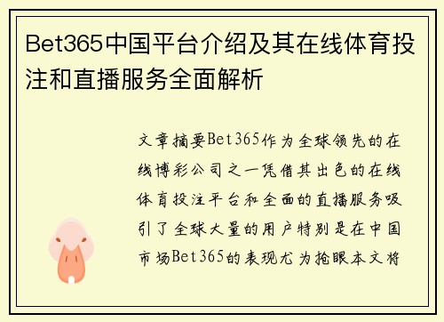 Bet365中国平台介绍及其在线体育投注和直播服务全面解析