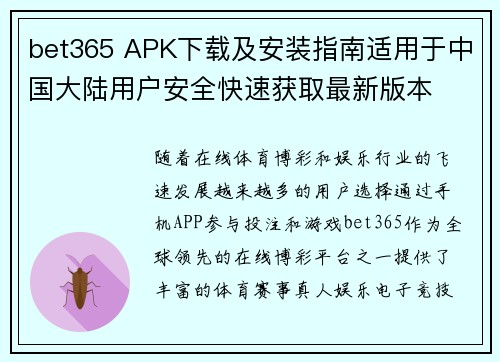 bet365 APK下载及安装指南适用于中国大陆用户安全快速获取最新版本