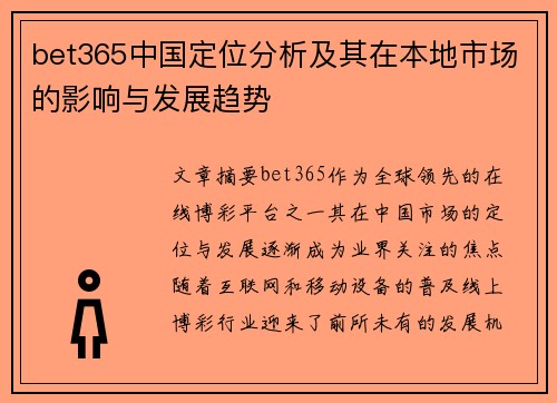 bet365中国定位分析及其在本地市场的影响与发展趋势