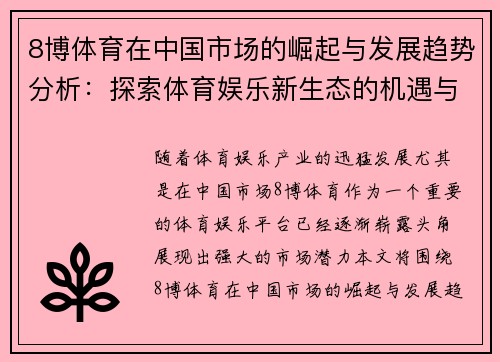 8博体育在中国市场的崛起与发展趋势分析:探索体育娱乐新生态的机遇与挑战