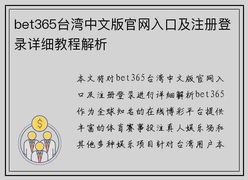 bet365台湾中文版官网入口及注册登录详细教程解析
