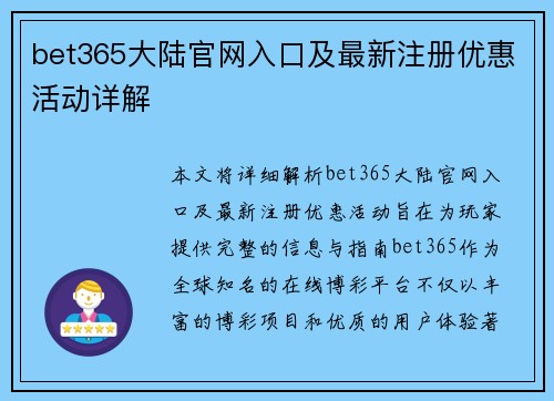 bet365大陆官网入口及最新注册优惠活动详解