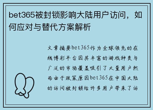bet365被封锁影响大陆用户访问,如何应对与替代方案解析