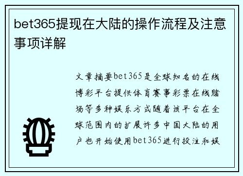 bet365提现在大陆的操作流程及注意事项详解