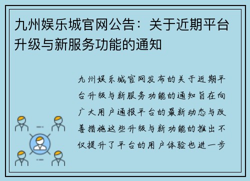 九州娱乐城官网公告:关于近期平台升级与新服务功能的通知