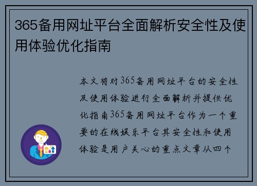 365备用网址平台全面解析安全性及使用体验优化指南