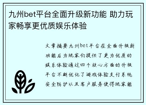 九州bet平台全面升级新功能 助力玩家畅享更优质娱乐体验