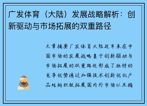 广发体育(大陆)发展战略解析:创新驱动与市场拓展的双重路径