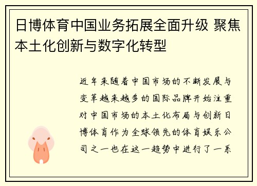 日博体育中国业务拓展全面升级 聚焦本土化创新与数字化转型
