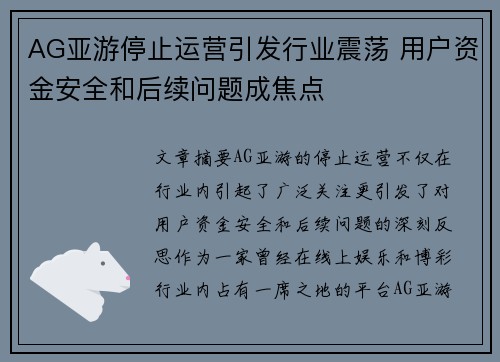AG亚游停止运营引发行业震荡 用户资金安全和后续问题成焦点