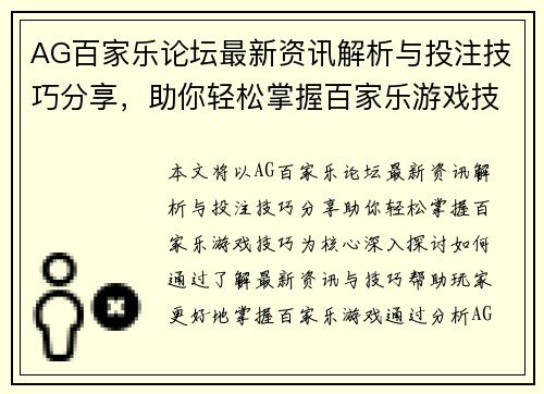 AG百家乐论坛最新资讯解析与投注技巧分享,助你轻松掌握百家乐游戏技巧