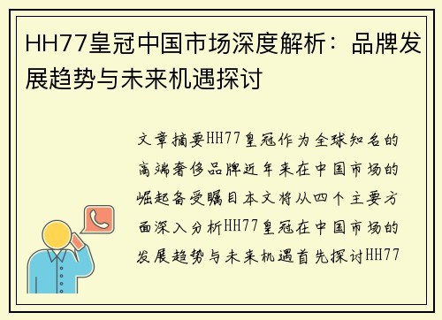 HH77皇冠中国市场深度解析:品牌发展趋势与未来机遇探讨