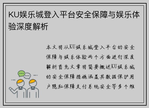 KU娱乐城登入平台安全保障与娱乐体验深度解析