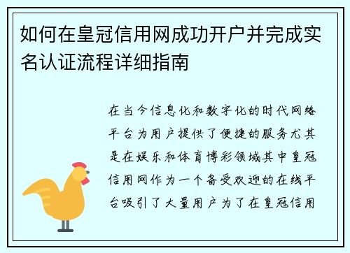 如何在皇冠信用网成功开户并完成实名认证流程详细指南