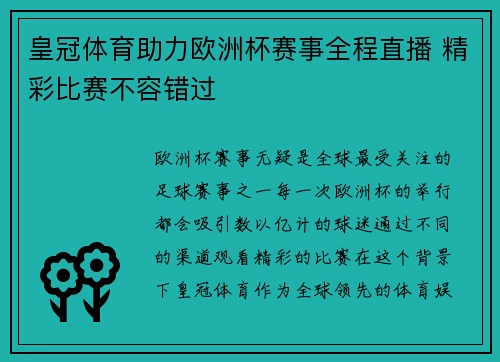 皇冠体育助力欧洲杯赛事全程直播 精彩比赛不容错过
