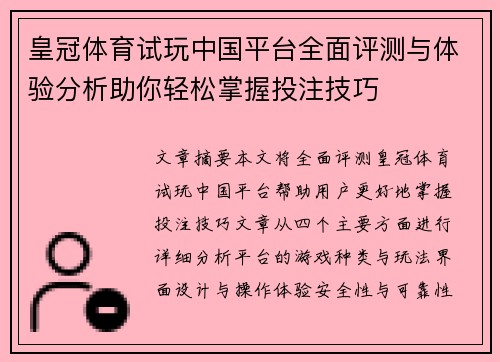 皇冠体育试玩中国平台全面评测与体验分析助你轻松掌握投注技巧