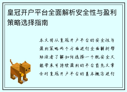 皇冠开户平台全面解析安全性与盈利策略选择指南
