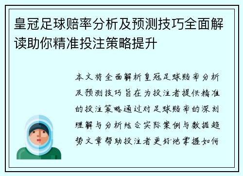 皇冠足球赔率分析及预测技巧全面解读助你精准投注策略提升