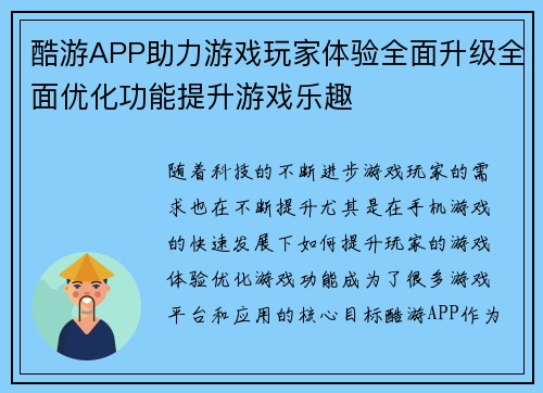 酷游APP助力游戏玩家体验全面升级全面优化功能提升游戏乐趣