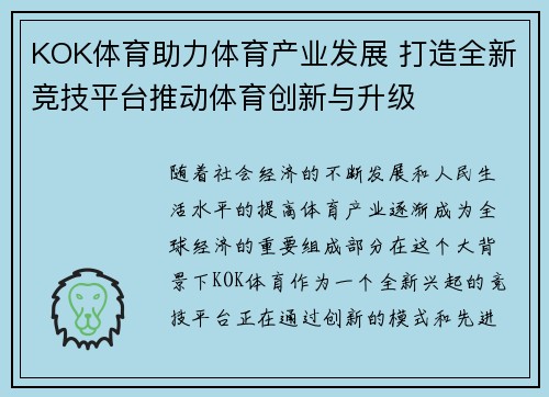 KOK体育助力体育产业发展 打造全新竞技平台推动体育创新与升级