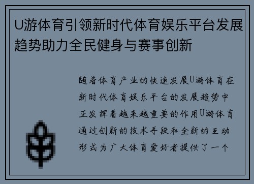 U游体育引领新时代体育娱乐平台发展趋势助力全民健身与赛事创新