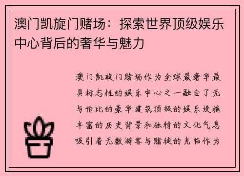 澳门凯旋门赌场:探索世界顶级娱乐中心背后的奢华与魅力