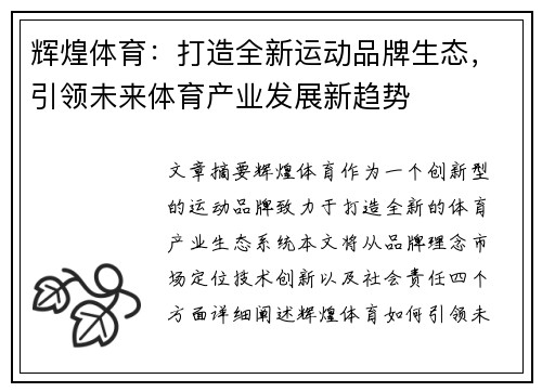 辉煌体育：打造全新运动品牌生态，引领未来体育产业发展新趋势