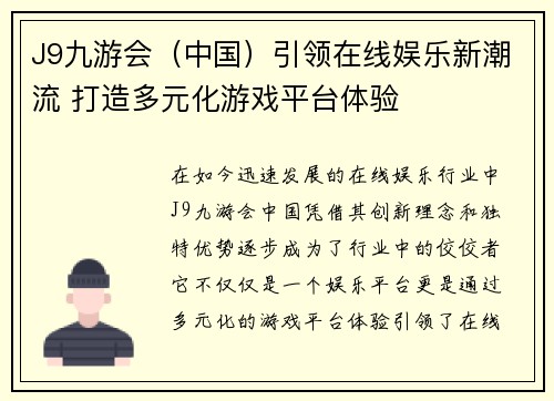 J9九游会(中国)引领在线娱乐新潮流 打造多元化游戏平台体验
