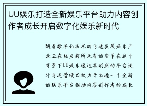 UU娱乐打造全新娱乐平台助力内容创作者成长开启数字化娱乐新时代
