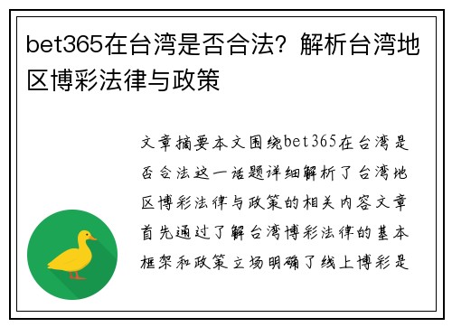 bet365在台湾是否合法?解析台湾地区博彩法律与政策