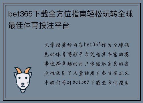bet365下载全方位指南轻松玩转全球最佳体育投注平台
