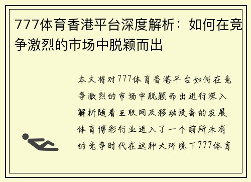 777体育香港平台深度解析:如何在竞争激烈的市场中脱颖而出