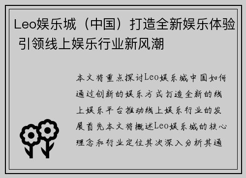 Leo娱乐城(中国)打造全新娱乐体验 引领线上娱乐行业新风潮
