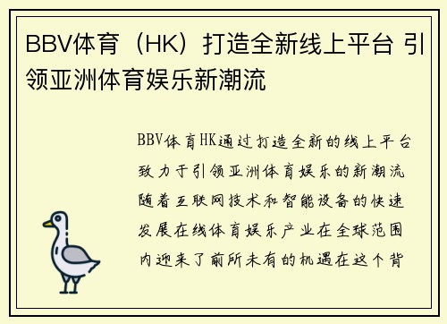 BBV体育（HK）打造全新线上平台 引领亚洲体育娱乐新潮流