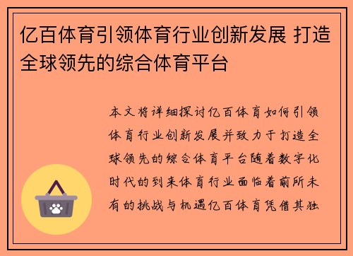 亿百体育引领体育行业创新发展 打造全球领先的综合体育平台