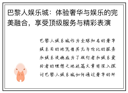 巴黎人娱乐城:体验奢华与娱乐的完美融合,享受顶级服务与精彩表演