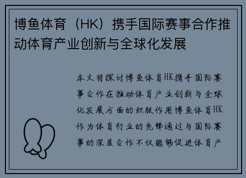 博鱼体育(HK)携手国际赛事合作推动体育产业创新与全球化发展