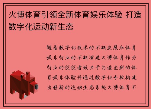 火博体育引领全新体育娱乐体验 打造数字化运动新生态