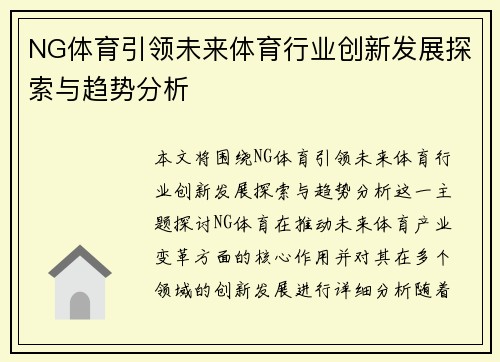 NG体育引领未来体育行业创新发展探索与趋势分析