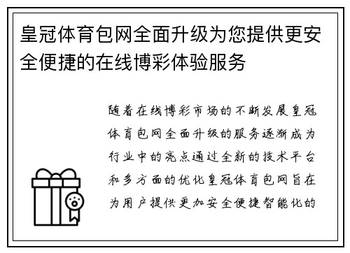 皇冠体育包网全面升级为您提供更安全便捷的在线博彩体验服务