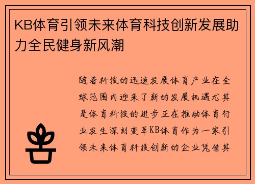 KB体育引领未来体育科技创新发展助力全民健身新风潮