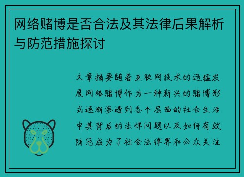 网络赌博是否合法及其法律后果解析与防范措施探讨