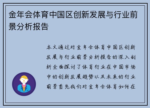 金年会体育中国区创新发展与行业前景分析报告