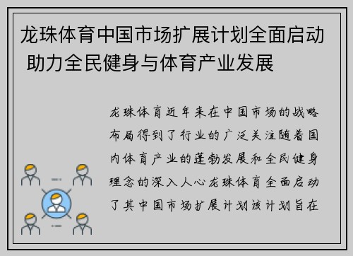 龙珠体育中国市场扩展计划全面启动 助力全民健身与体育产业发展