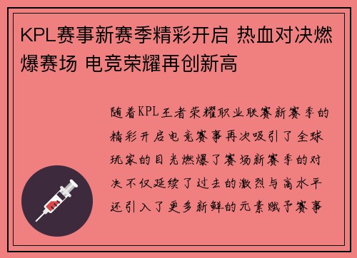 KPL赛事新赛季精彩开启 热血对决燃爆赛场 电竞荣耀再创新高