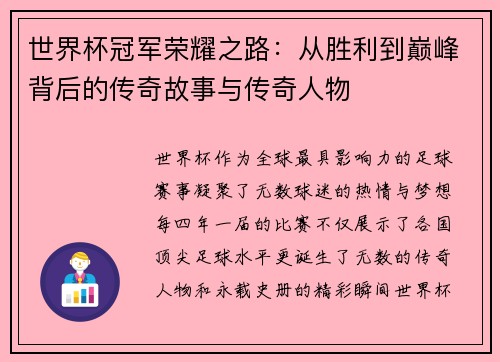 世界杯冠军荣耀之路：从胜利到巅峰背后的传奇故事与传奇人物