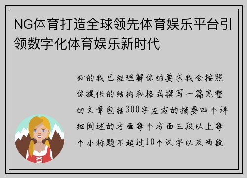 NG体育打造全球领先体育娱乐平台引领数字化体育娱乐新时代